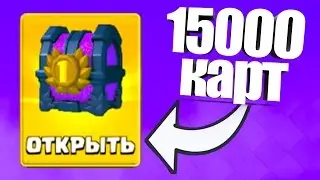 ОТКРЫЛ ТУРНИРНЫЙ СУНДУК НА 15000 КАРТ В 2017 ГОДУ В CLASH ROYALE/КЛЕШ РОЯЛЬ