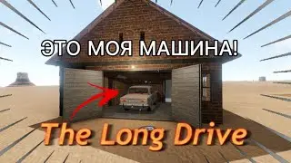 ЭТО МОЯ МАШИНА!! The Long Drive