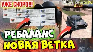 💥СКОРО ОБНОВА!!!💥РЕБАЛАНС, Project Murat - НОВАЯ ВЕТКА и другое в WoT Blitz 2024 | WOT-GSN