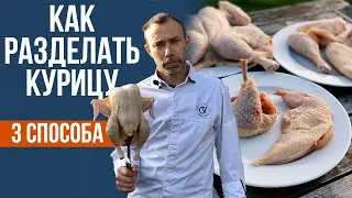 Как разделать курицу. Француз шеф-повар разделывает курицу как дома /в рестор-е /для цыпленка табака