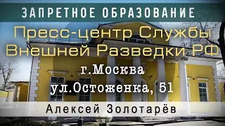 Пресс-центр Службы Внешней Разведки РФ (Москва, ул.Остоженка, 51)