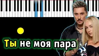 Дима Билан & Мари Краймбрери - Ты не моя пара | Piano_Tutorial | Разбор | КАРАОКЕ | НОТЫ + MIDI
