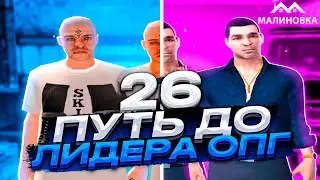 ПУТЬ ДО ЛИДЕРА ОПГ НА МАЛИНОВКА РП В GTA CRMP #26