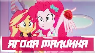 Ягода малинка [PMV]