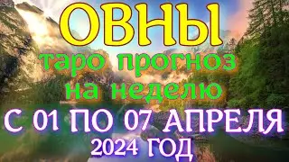 ГОРОСКОП ОВНЫ С 01 ПО 07 АПРЕЛЯ НА НЕДЕЛЮ ПРОГНОЗ. 2024 ГОД