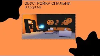 дизайн спальни в адопт ми. bedroom design in adopt me хэллоуин halloween