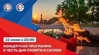 Концертная программа в честь Дня памяти и скорби в Севастополе (22 июня 2023)