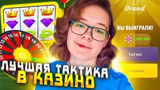 НОВАЯ СЕКРЕТНАЯ ТАКТИКА В КАЗИНО ГРАНД МОБАЙЛ 🤑 GRAND MOBILE
