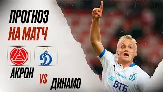 ⚽️ Акрон Динамо Москва прогноз на футбол сегодня РПЛ 03.08.24