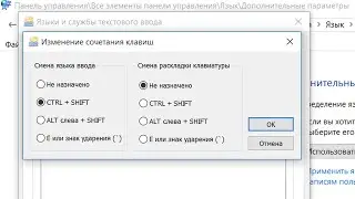 Как сменить сочетание кнопок переключение языка Windows 10