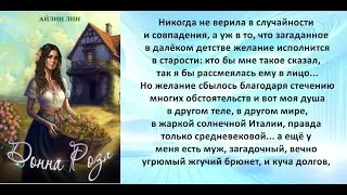 Аудиокнига Айлина Лина «Донна Роза»