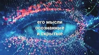 ЕГО МЫСЛИ О ВАС. ОСОЗНАННЫЕ И СКРЫТЫЕ💯💯💯💥💥💥ТАРО,  ТАРОРАСКЛАД