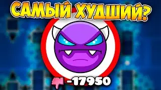 САМЫЙ ЗАДИЗЛАЙКАННЫЙ ИЗИ ДЕМОН в Geometry Dash