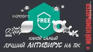 Лучший Антивирус на компьютер