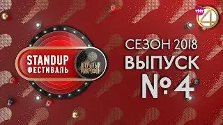 Выпуск №4. StandUp фестиваль Открытый Микрофон (2018)