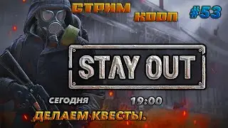 ⭐stay out ➤ сталкер онлайн⭐КВЕСТЫ ФАРМ .#53 В КООП