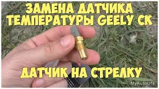 Замена датчика температуры Geely CK | Датчик на стрелку | MyAutoLife