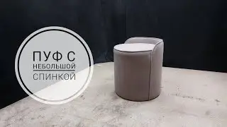 Изготовление пуфа с невысокой спинкой