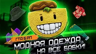 МОДНЫЙ ШМОТ НА ВСЕ ДЕНЬГИ в ГТА 5 РП! GTA 5 RP №10