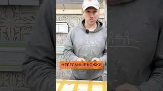 МЕБЕЛЬНЫЕ НОЖКИ за несколько минут 👌