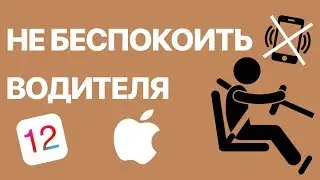 Как на iPhone включить режим Не беспокоить водителя? Активируем эту функцию вручную и автоматически