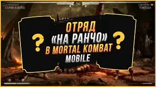 отряд НА РАНЧО в игре Мортал Комбат Х(Mortal Kombat X mobile)