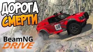 ДОРОГА СМЕРТИ - САМАЯ ОПАСНАЯ КАРТА - BeamNG.drive