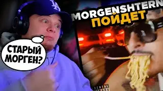 MORGENSHTERN - Пойдет / РЕАКЦИЯ K-DISS!