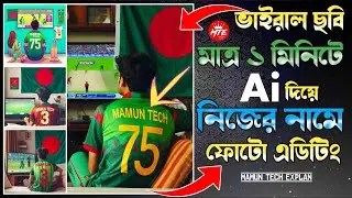 Ai দিয়ে ভাইরাল ছবি এডিটিং | Create Ai Photo With Name on Bangladesh Cricket Jersey | Ai Tutorial
