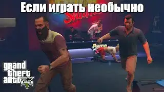 GTA 5 - Если играть не как обычно