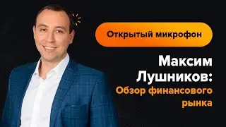 Максим Лушников: Обзор финансового рынка на 16.15.2023 | AMarkets