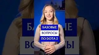 Базовые вопросы по доте | DOTA 2 