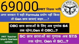 69000 शिक्षक भर्ती Gen OBC SC छात्र छात्राओं की हालत गंभीर हैं ||