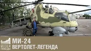 Ми-24. Вертолет-легенда