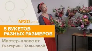 5 букетов: 1 состав - разные размеры №20 / 2024 | Мастер-класс от Екатерины Тельновой