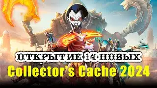 Открытие 14 Новых Collector's Cache (Павшая корона) 2024. ЛУНА,ДЖАГЕР ИЛИ ПУДЖ?