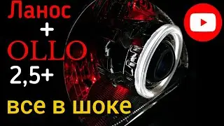 ЖЕСТЬ. Все в шоке. Ланос замена линз OLLO после трёх лет использования на новые 2,5+. Автолайт олло.