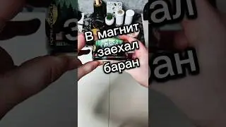 Тушенка из магнита