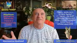 Медитация: «Магическая Власть над Страхом и неуверенностью в себе»