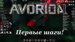 Avorion - Гайд - Летсплей ч.1 - Изучаем, добываем, строим!