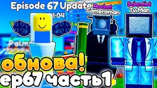 ✨2 НОВЫХ ЮНИТА и НОВЫЙ РЕЖИМ в EP67 ЧАСТЬ 1 ОБНОВЕ в Toilet Tower Defense!