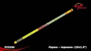 РС5390 Римские свечи Терем-теремок (1х10)