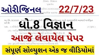 std 8 ekam kasoti science real paper solution juiy 2023|Dhoran 8 vigyan ekam Kasoti july 2023|Std 8|