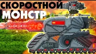 Монстр Скорости прибыл - Мультики про танки