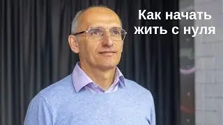 Как начать жить с нуля