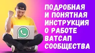 Полная инструкция о работе Ватсап-сообщества