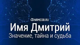 Значение имени Дмитрий: карма, характер и судьба