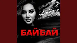 Бай Бай