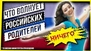 ЧТО ВОЛНУЕТ РОДИТЕЛЕЙ?