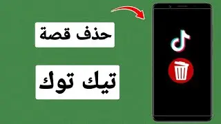 طريقة حذف ستوري التيك توك نهائيا - حذف القصة على التيك توك